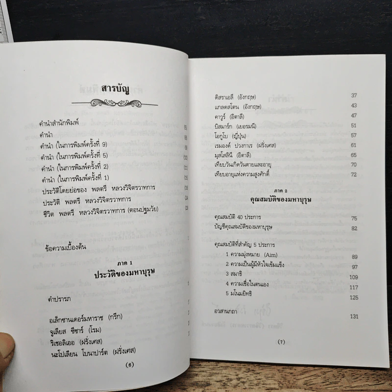 มหาบุรุษ - พลตรีหลวงวิจิตรวาทการ รูปที่ 7
