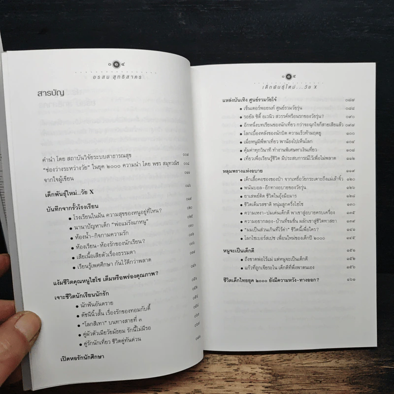 เด็กพันธุ์ใหม่วัย X - อรสม สุทธิสาคร รูปที่ 8