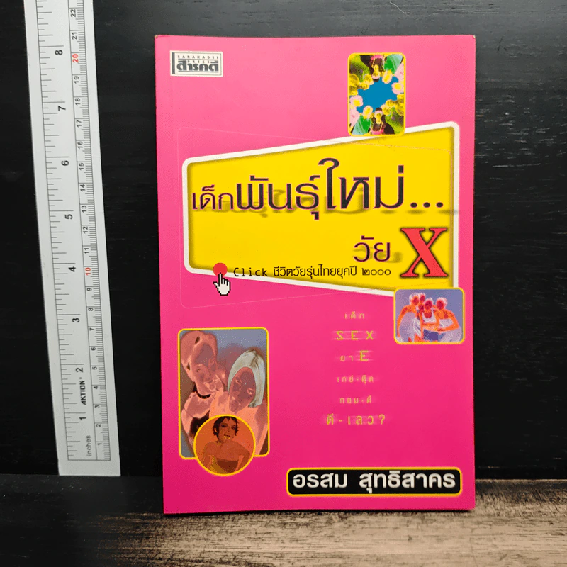 เด็กพันธุ์ใหม่วัย X - อรสม สุทธิสาคร รูปที่ 1