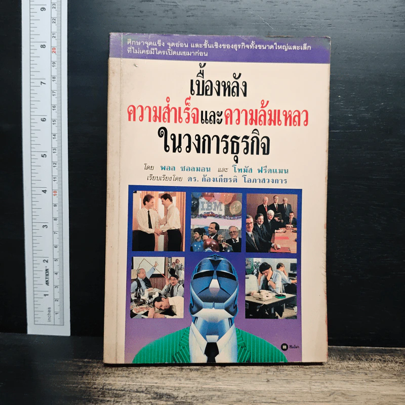 เบื้องหลังความสำเร็จและความล้มเหลวในวงการธุรกิจ - พอล ซอลมอน, โทมัศ ฟรีดแมน รูปที่ 1