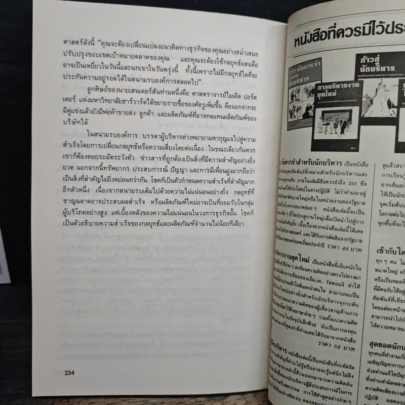 เบื้องหลังความสำเร็จและความล้มเหลวในวงการธุรกิจ - พอล ซอลมอน, โทมัศ ฟรีดแมน รูปที่ 9