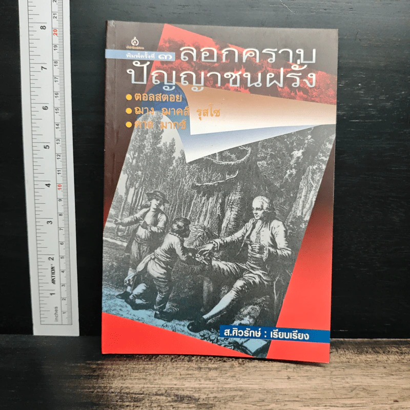 ลอกคราบปัญญาชนฝรั่ง - ส.ศิวรักษ์ รูปที่ 1