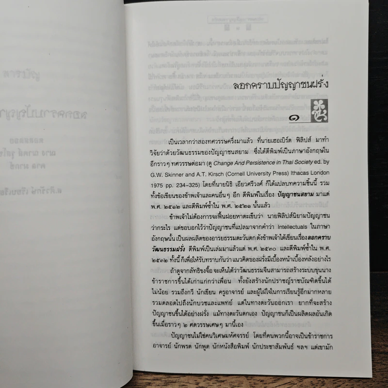 ลอกคราบปัญญาชนฝรั่ง - ส.ศิวรักษ์ รูปที่ 8