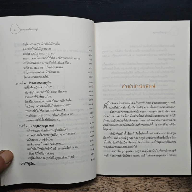 โลกนี้ไม่มีอะไรฟรี ภาค 5 - วราภรณ์ สามโกเศศ รูปที่ 7