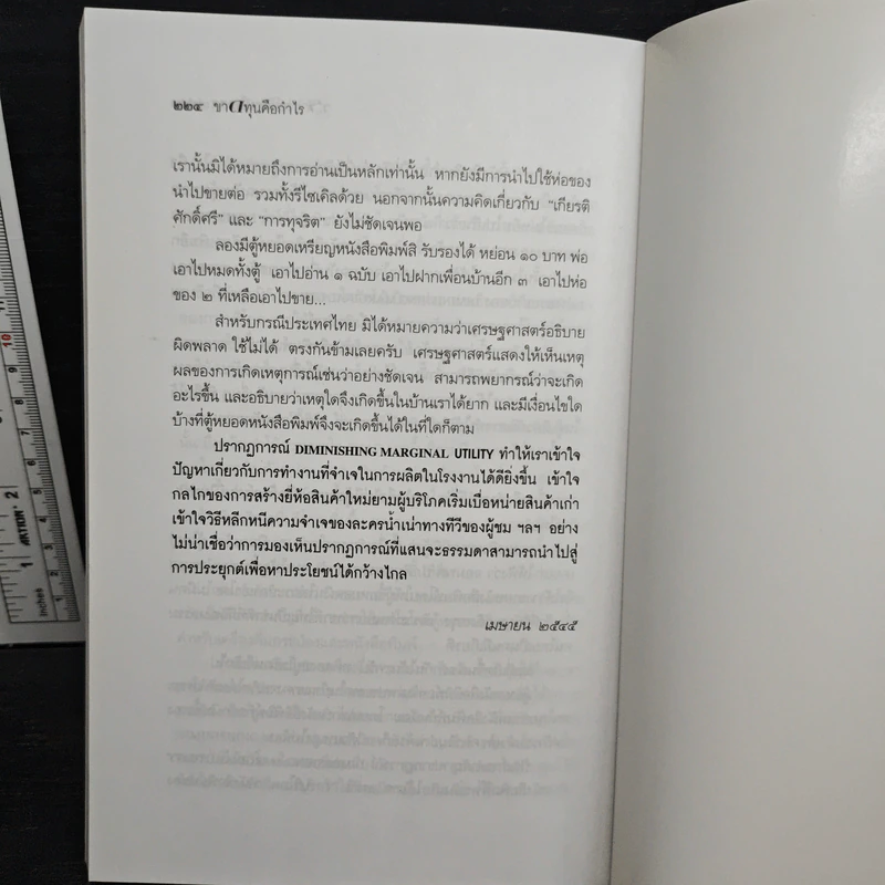 ขาดทุนคือกำไร โลกนี้ไม่มีอะไรฟรี ภาค 4 - วราภรณ์ สามโกเศศ รูปที่ 10