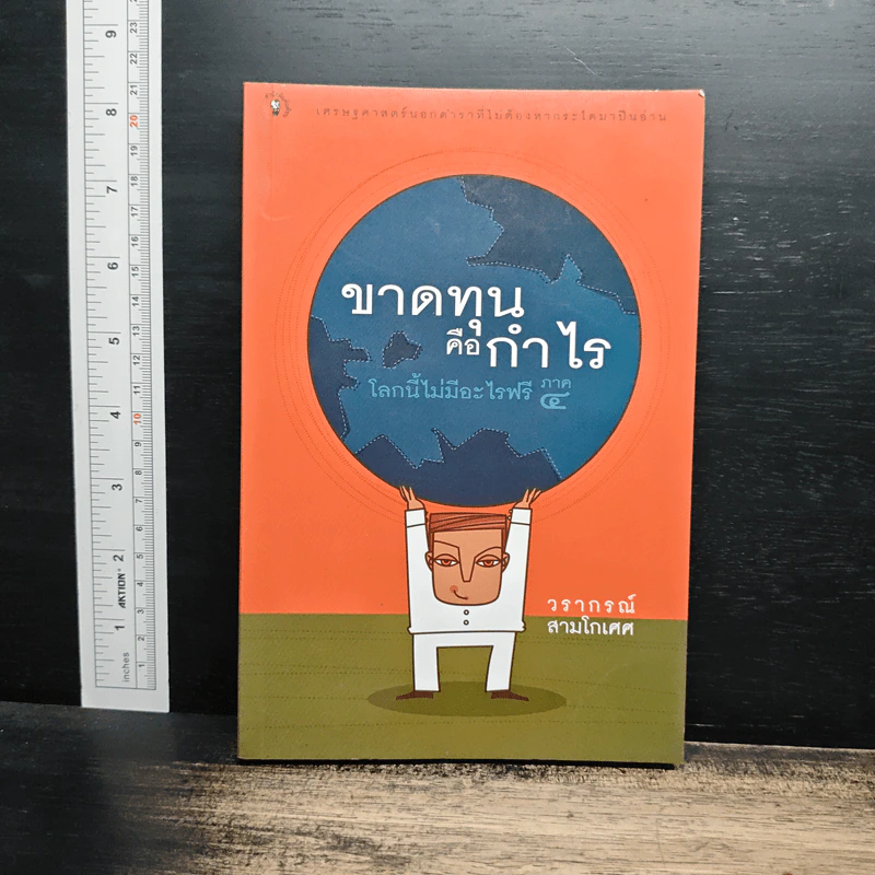 ขาดทุนคือกำไร โลกนี้ไม่มีอะไรฟรี ภาค 4 - วราภรณ์ สามโกเศศ รูปที่ 1