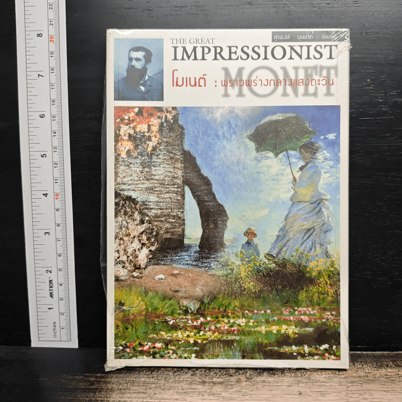 The Great Impressionist โมเนต์: พราวพร่างกลางแสงตะวัน รูปที่ 1