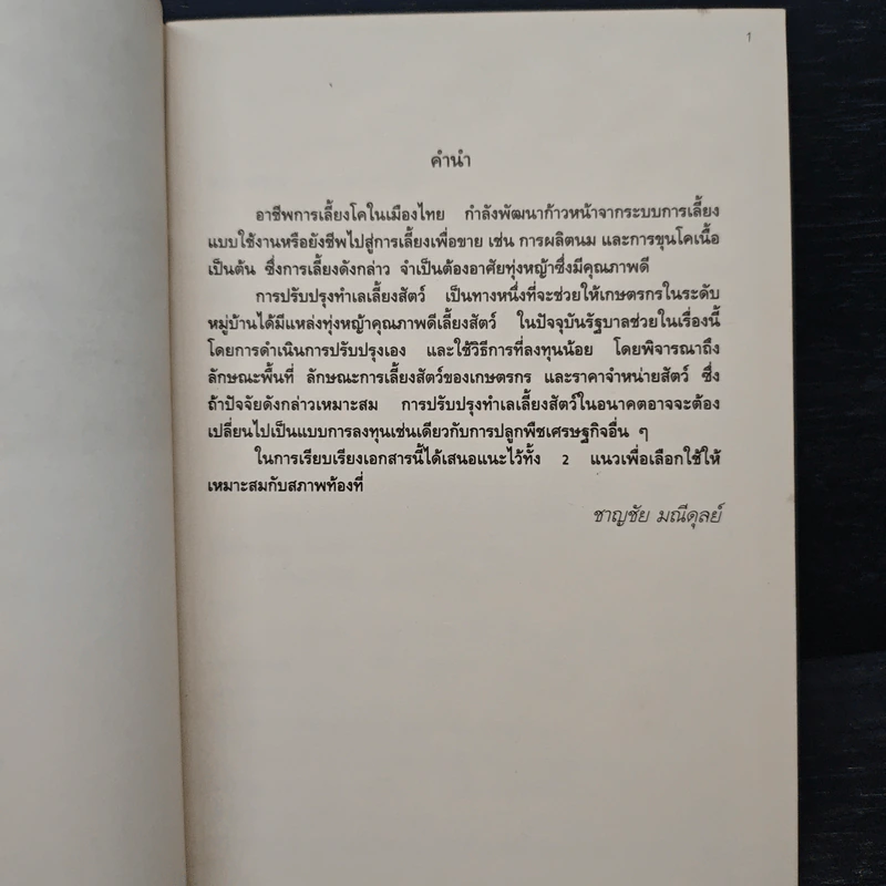 พืชอาหารสัตว์ และการปรับปรุงทำเลเลี้ยงสัตว์ รูปที่ 7