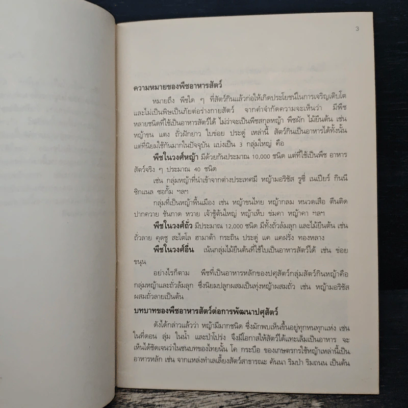 พืชอาหารสัตว์ และการปรับปรุงทำเลเลี้ยงสัตว์ รูปที่ 8