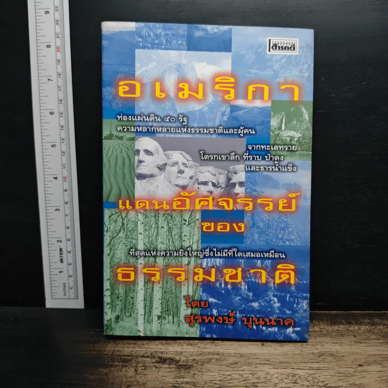 อเมริกา แดนอัศจรรย์ของธรรมชาติ - สุรพงษ์ บุนนาค รูปที่ 1