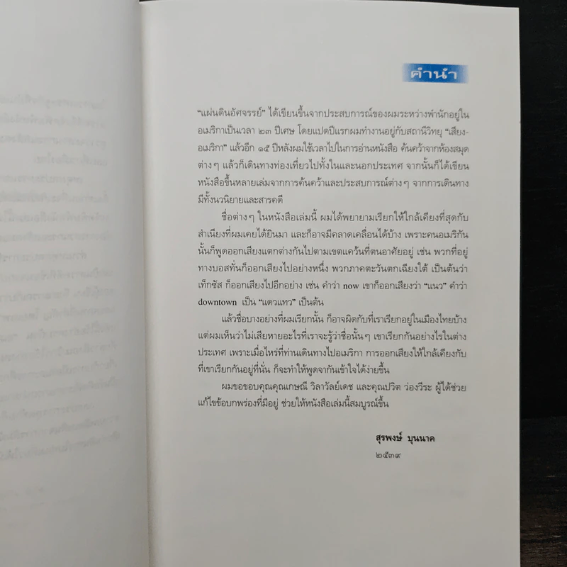 อเมริกา แดนอัศจรรย์ของธรรมชาติ - สุรพงษ์ บุนนาค รูปที่ 7