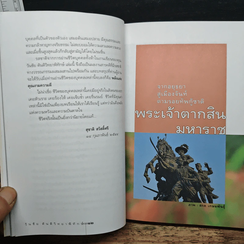 คนกล้า - วันชัย ตันติวัทยาพิทักษ์ รูปที่ 7