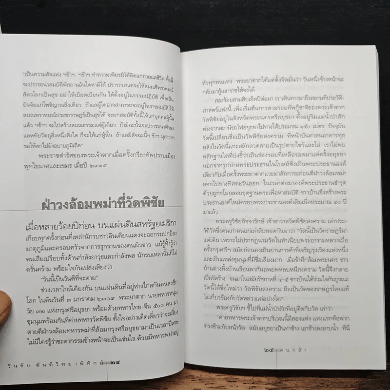 คนกล้า - วันชัย ตันติวัทยาพิทักษ์ รูปที่ 10