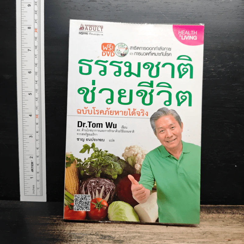 ธรรมชาติช่วยชีวิต ฉบับโรคภัยหายได้จริง - Dr.Tom Wu รูปที่ 1