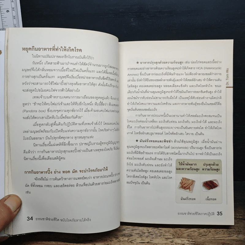 ธรรมชาติช่วยชีวิต ฉบับโรคภัยหายได้จริง - Dr.Tom Wu รูปที่ 10