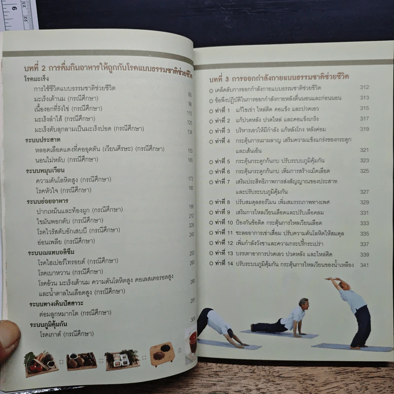 ธรรมชาติช่วยชีวิต ฉบับโรคภัยหายได้จริง - Dr.Tom Wu รูปที่ 8