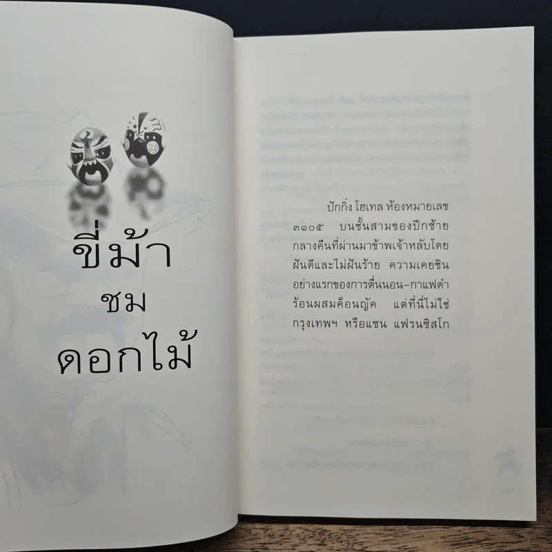 ขี่ม้าชมดอกไม้ - 'รงค์ วงษ์สวรรค์ รูปที่ 8