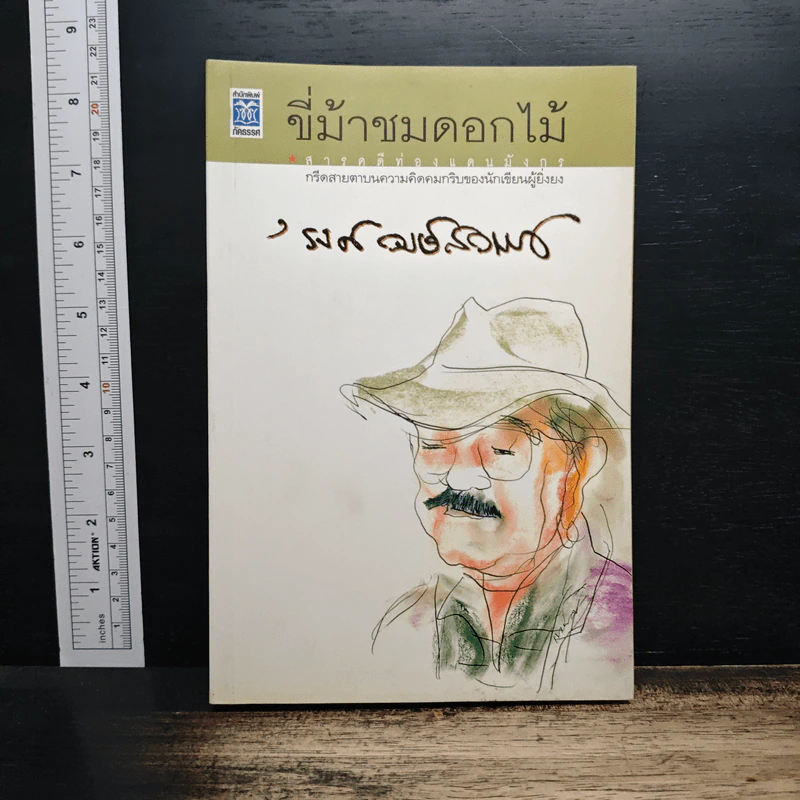ขี่ม้าชมดอกไม้ - 'รงค์ วงษ์สวรรค์ รูปที่ 1