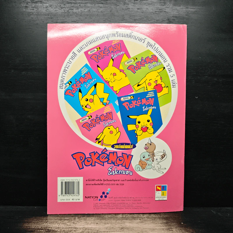 Pokemon โปเกมอน สมุดเกม เล่ม 4 รูปที่ 2
