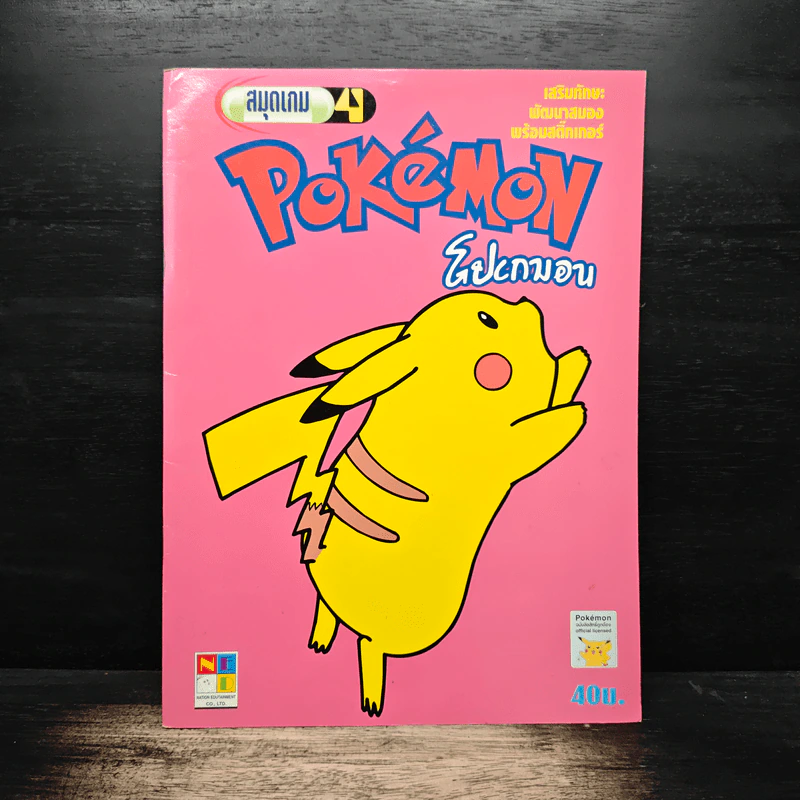 Pokemon โปเกมอน สมุดเกม เล่ม 4 รูปที่ 1