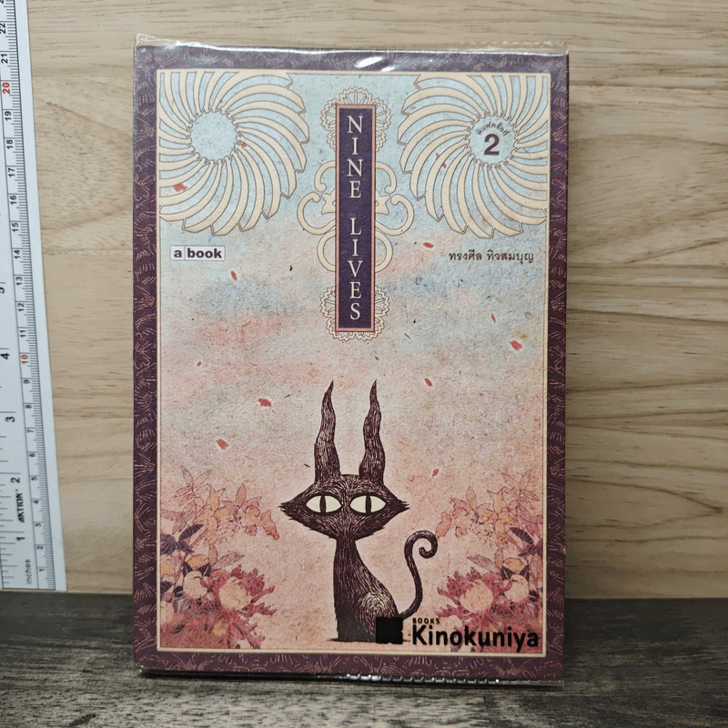 Nine Lives - ทรงศีล ทิวสมบุญ รูปที่ 1