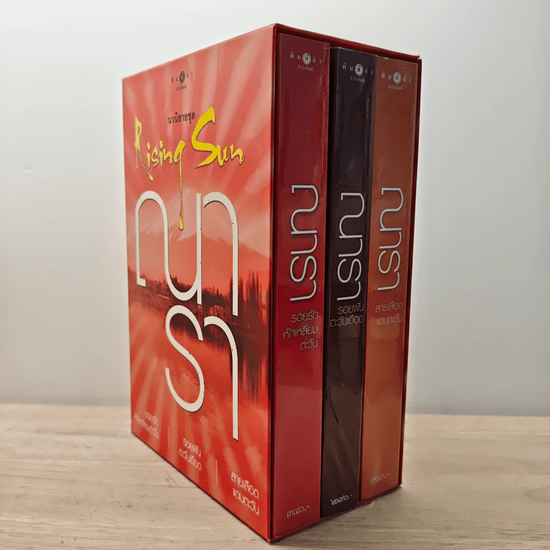 Boxset นวนิยายชุด Rising Sun 3 เล่ม สายเลือดแดนตะวัน, รอยฝันตะวันเดือด, รอยรักหักเหลี่ยมตะวัน - ณารา รูปที่ 2