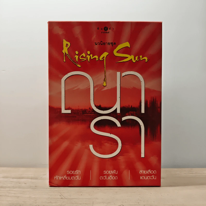 Boxset นวนิยายชุด Rising Sun 3 เล่ม สายเลือดแดนตะวัน, รอยฝันตะวันเดือด, รอยรักหักเหลี่ยมตะวัน - ณารา รูปที่ 1