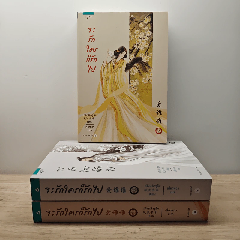 จะรักใครก็รักไป 3 เล่มจบ - เฟิงหลิวซูไต, เสี่ยวหวา รูปที่ 1