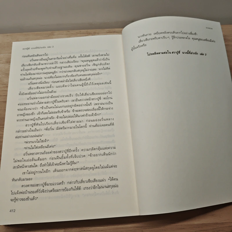 ฮวาปู๋ชี่ นางนี้ที่ฝากรัก เล่ม 1-2 - จวงจวง รูปที่ 8