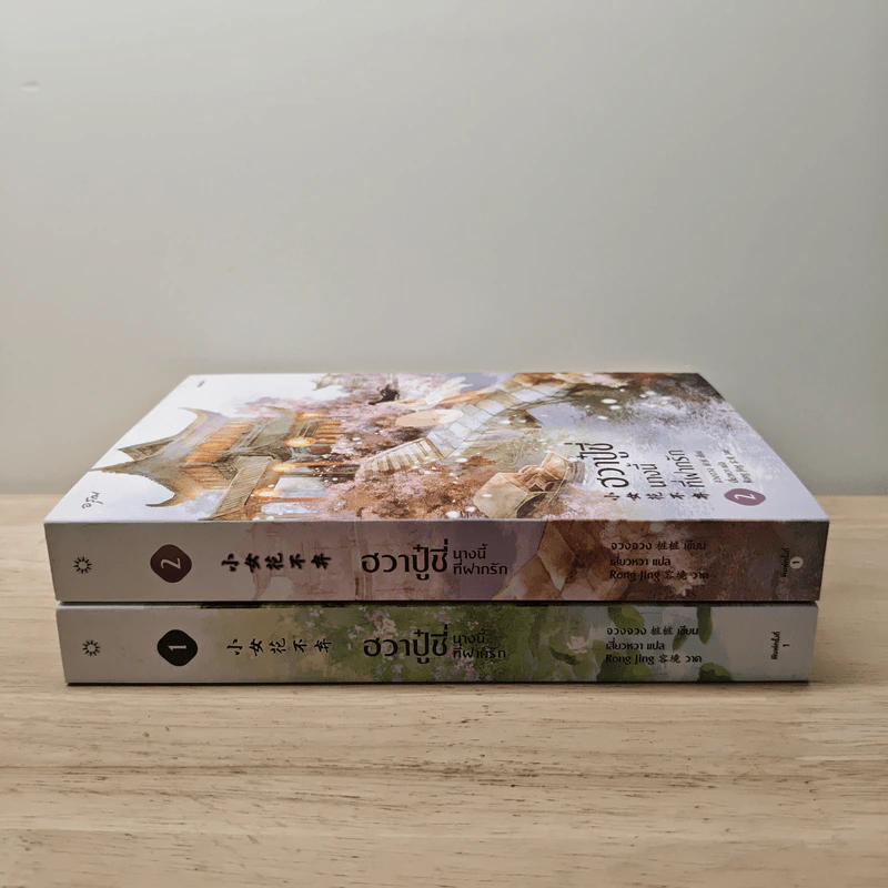 ฮวาปู๋ชี่ นางนี้ที่ฝากรัก เล่ม 1-2 - จวงจวง รูปที่ 3