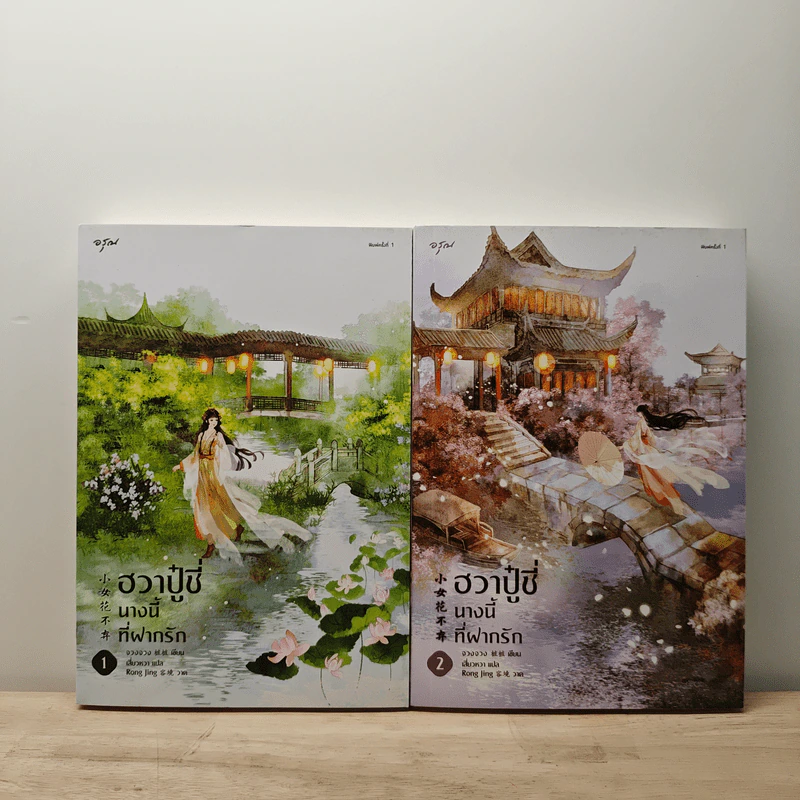 ฮวาปู๋ชี่ นางนี้ที่ฝากรัก เล่ม 1-2 - จวงจวง รูปที่ 1