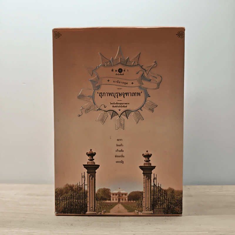 Boxset นวนิยายชุดสุภาพบุรุษจุฑาเทพ 5 เล่ม - ณารา, ร่มแก้ว รูปที่ 1
