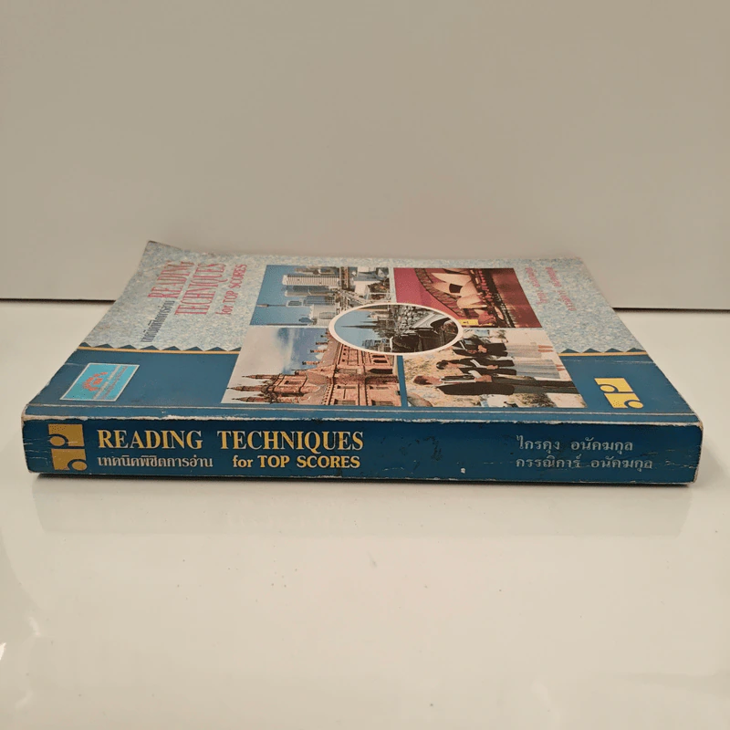 เทคนิคพิชิตการอ่าน Reading Techniques for Top Scores - ไกรคุง อนัคฆกุล รูปที่ 2