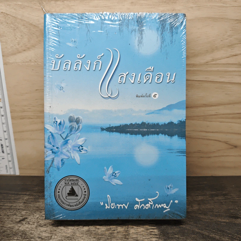 บัลลังก์แสงเดือน - ปิยะพร ศักดิ์เกษม รูปที่ 1