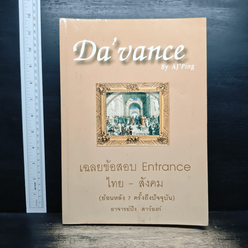 Da'vance เฉลยข้อสอบ Entrance ไทย-สังคม - A'Ping รูปที่ 1