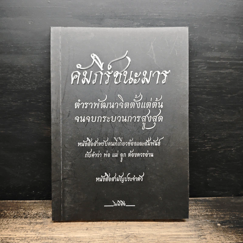คัมภีร์ชนะมาร ตำราพัฒนาจิตตั้งแต่ต้นจนจบกระบวนการสูงสุด รูปที่ 1