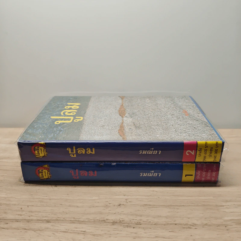 ปูลม 2 เล่มจบ - รมณียา รูปที่ 3