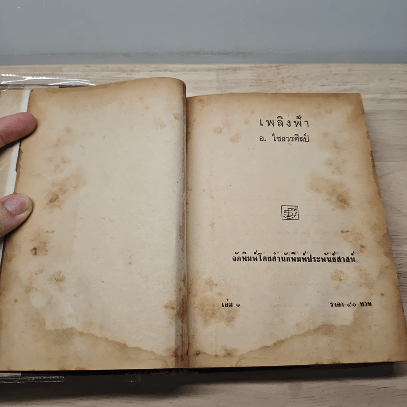 เพลิงฟ้า 2 เล่มจบ - อ.ไชยวรศิลป์ รูปที่ 7