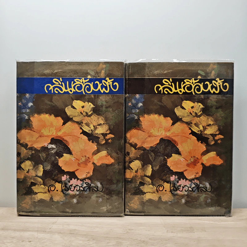 กลิ่นเอื้องฝั้ง 2 เล่มจบ - อ.ไชยวรศิลป์ รูปที่ 1
