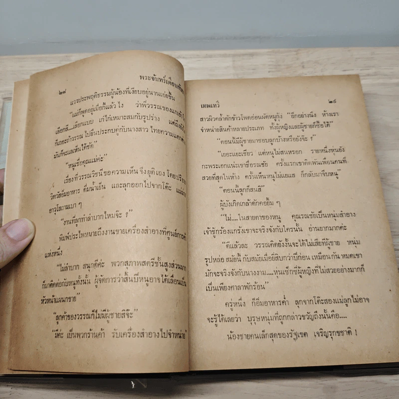 พระจันทร์เดือนกันยา 2 เล่มจบ - เทพเทวี รูปที่ 9
