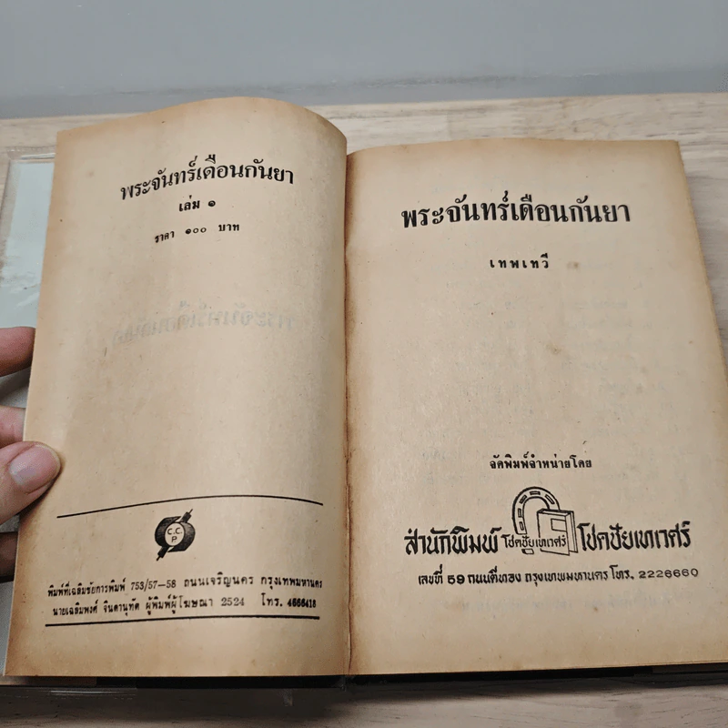 พระจันทร์เดือนกันยา 2 เล่มจบ - เทพเทวี รูปที่ 8