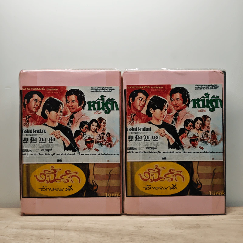 หนี้รัก 2 เล่มจบ - ลักษณวดี รูปที่ 1