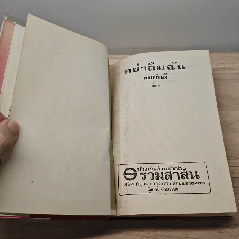 อย่าลืมฉัน 2 เล่มจบ - ทมยันตี รูปที่ 7