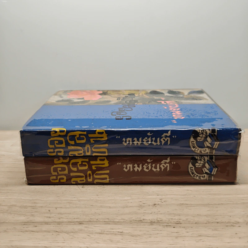 รอยมลทิน 2 เล่มจบ - ทมยันตี รูปที่ 3