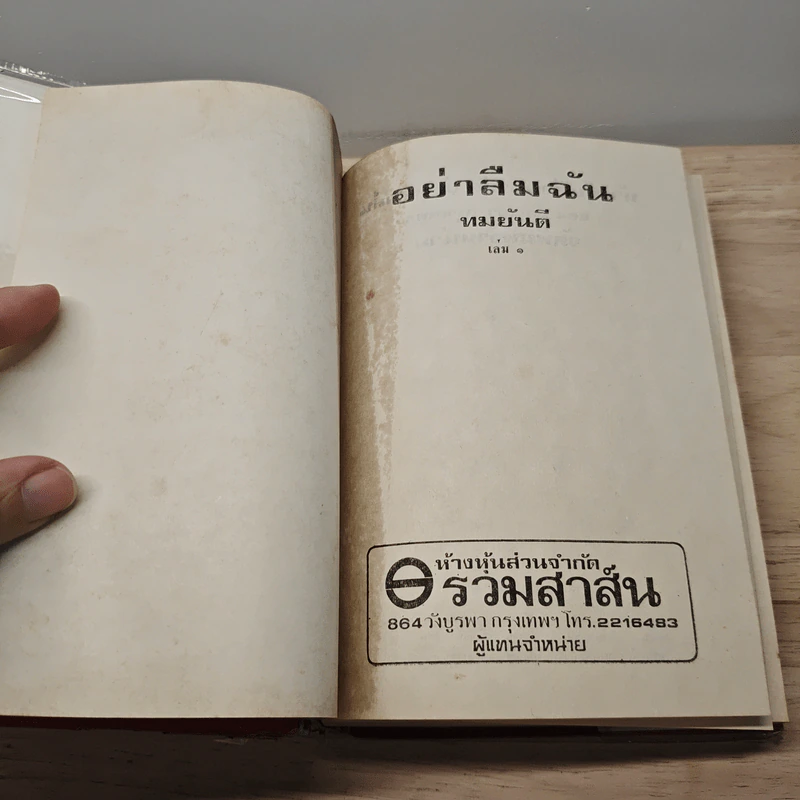 อย่าลืมฉัน 2 เล่มจบ - ทมยันตี รูปที่ 7