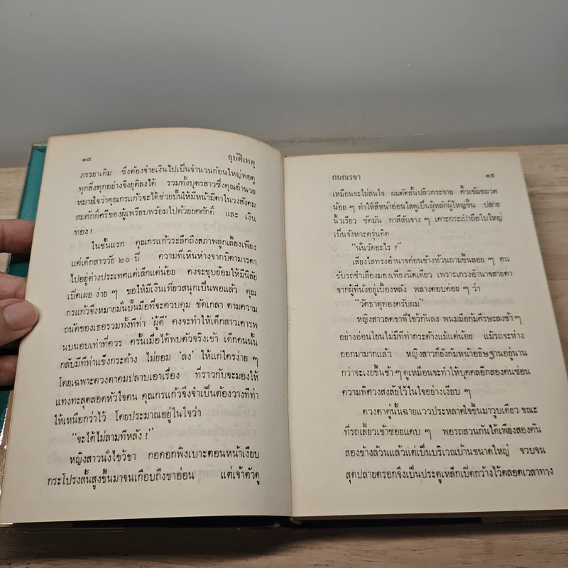 อุบัติเหตุ 2 เล่มจบ - กนกเรขา รูปที่ 8