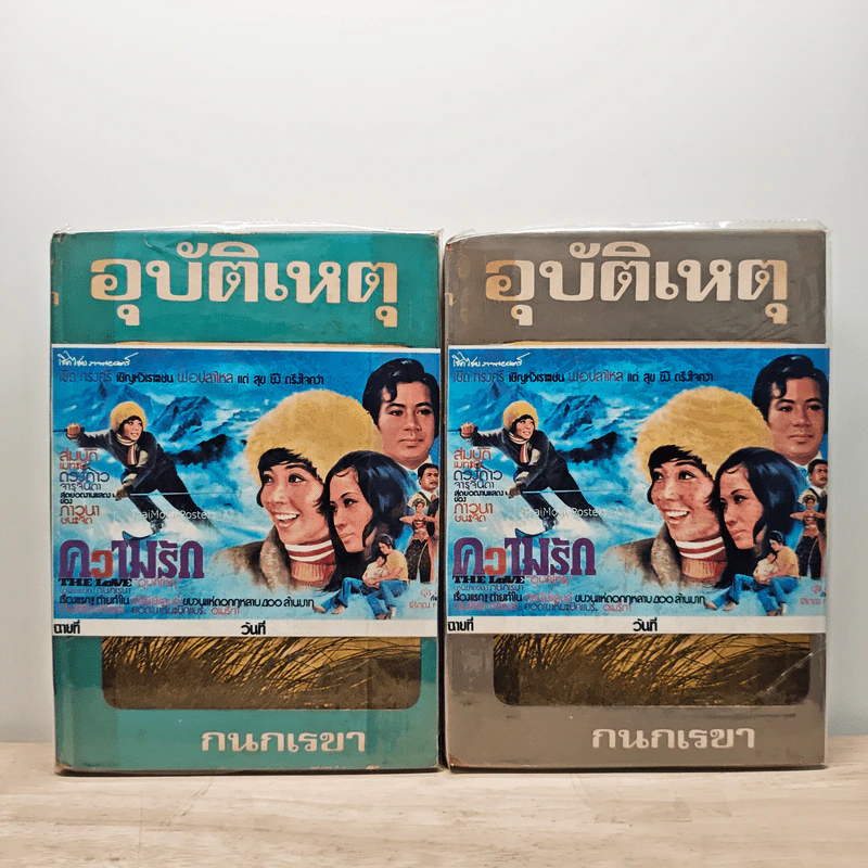 อุบัติเหตุ 2 เล่มจบ - กนกเรขา รูปที่ 1