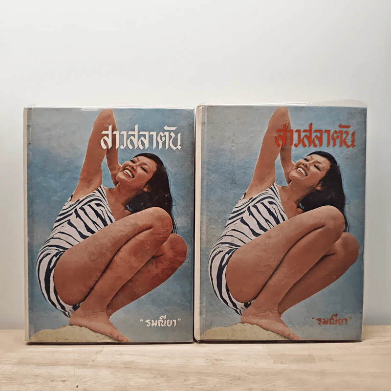 สาวสลาตัน 2 เล่มจบ - รมณียา รูปที่ 1