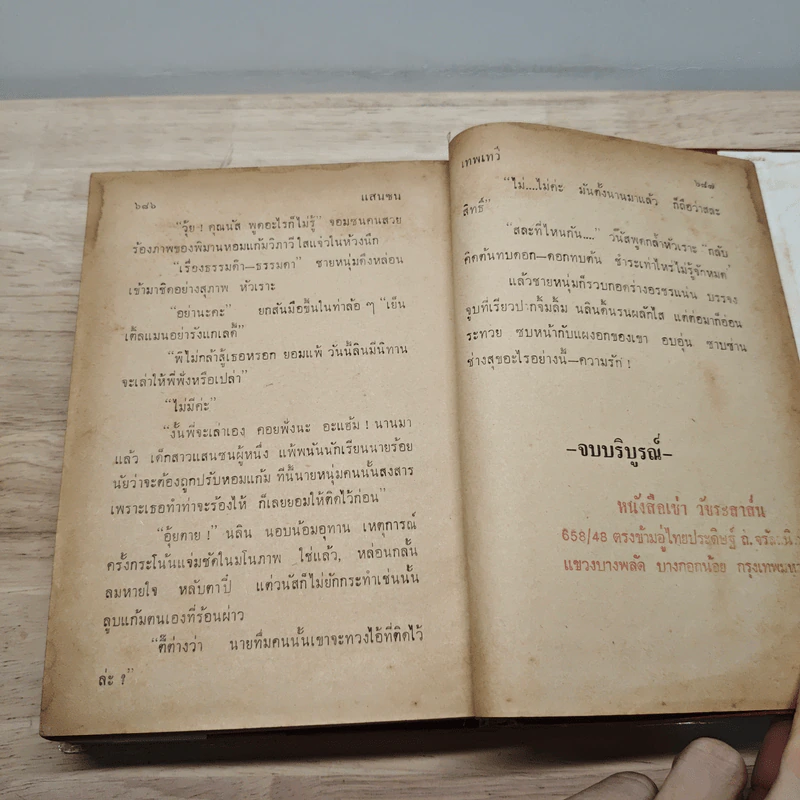 แสนซน 2 เล่มจบ - เทพเทวี รูปที่ 9