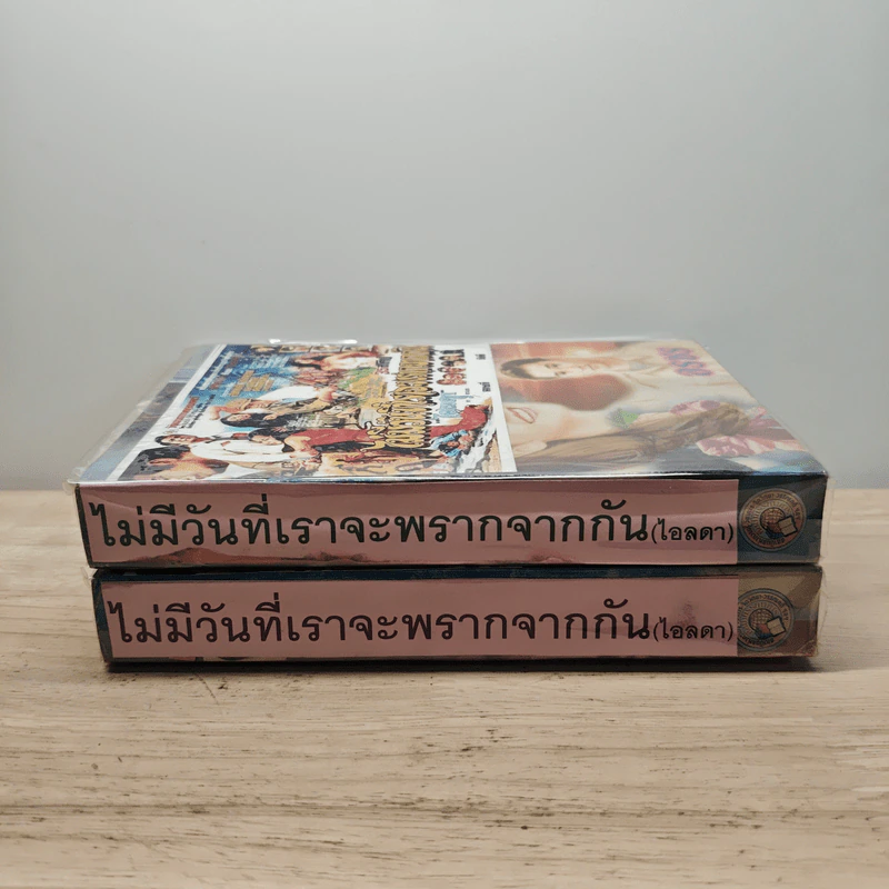 ไม่มีวันที่เราจะพรากจากกัน 2 เล่มจบ - อรชร รูปที่ 3